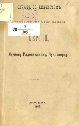 Служба со акафистом преподобному отцу нашему Сергию, игумену Радонежскому, чудотворцу