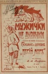 Народная библиотека. Мужички - не дурачки. Сказание о деревне "Песий лог" в стихах