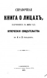 Справочная книга о лицах, получивших на 1872 год купеческие свидетельства по 1 и 2 гильдиям
