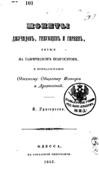 Монеты джучидов, генуэзцев и Гиреев, битые на Таврическом полуострове, и принадлежащие Одесскому обществу истории и древностей
