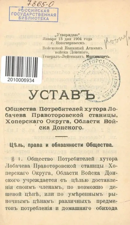 Устав Общества потребителей хутора Лобачева Правоторовской станицы, Хоперского округа, Области Войска Донского