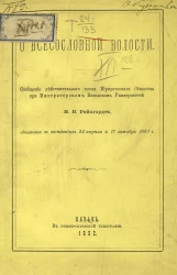 О всесословной волости. Сообщение действительного члена Юридического общества при Казанском университете