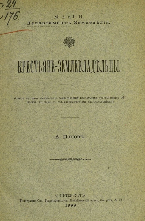 Министерство земледелия и государственных имуществ. Департамент земледелия. Крестьяне-землевладельцы