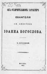 Об отличительном характере Евангелия святого апостола Иоанна Богослова 