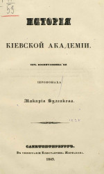 История Киевской академии