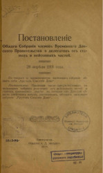 Постановление общего собрания членов Временного донского правительства и делегатов от станиц и войсковых частей. 28 апреля 1918 года