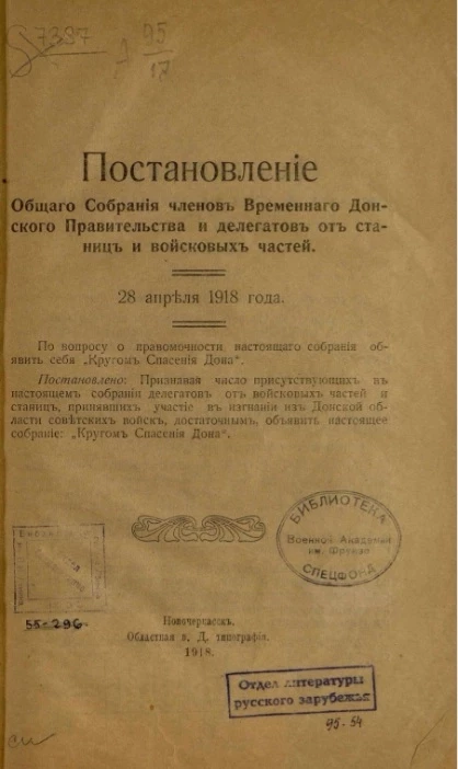 Постановление общего собрания членов Временного донского правительства и делегатов от станиц и войсковых частей. 28 апреля 1918 года