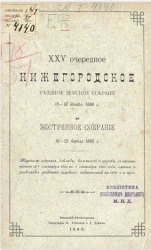 35-е очередное Нижегородское губернское земское собрание 10-19 ноября 1889 года и экстренное собрание 10-12 апреля 1890 года