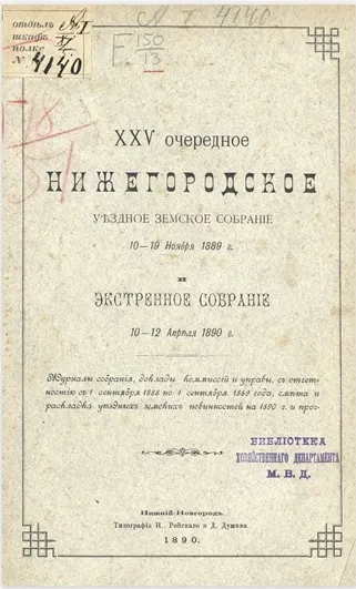 35-е очередное Нижегородское губернское земское собрание 10-19 ноября 1889 года и экстренное собрание 10-12 апреля 1890 года