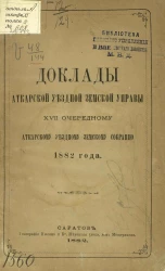 Доклады Аткарской уездной земской управы 17-му очередному Аткарскому уездному земскому собранию 1882 года