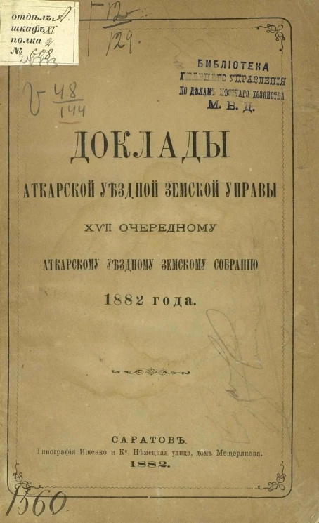 Доклады Аткарской уездной земской управы 17-му очередному Аткарскому уездному земскому собранию 1882 года