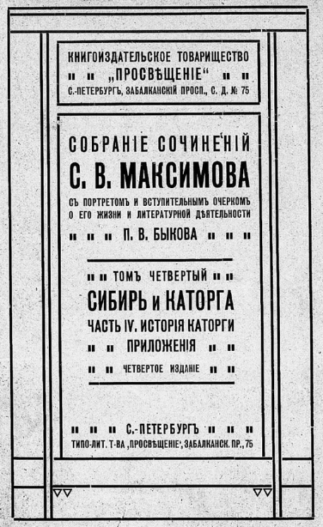 Собрание сочинений Сергея Васильевича Максимова, с портретом и вступительным очерком о его жизни и литературной деятельности П.В. Быкова. Том 4. Сибирь и каторга. Часть 4. История каторги. Издание 4