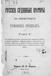 Русские судебные ораторы в известных уголовных процессах. Том 5