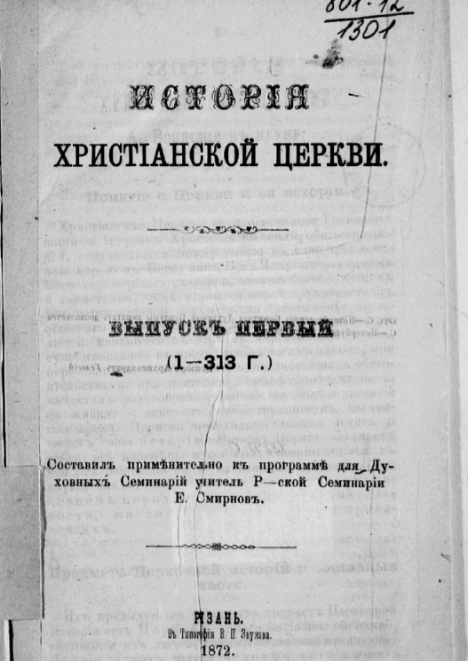 История христианской церкви. Выпуск 1 (1-313 год)
