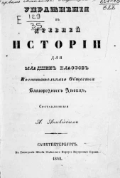 Упражнения в древней истории для младших классов воспитательного общества благородных девиц