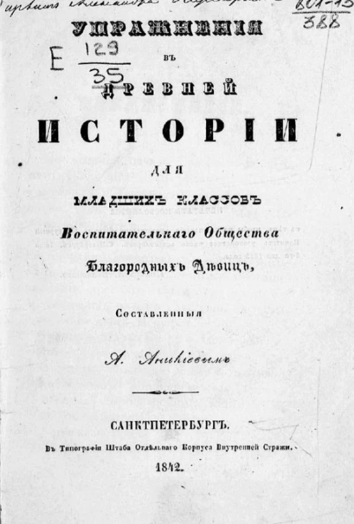 Упражнения в древней истории для младших классов воспитательного общества благородных девиц