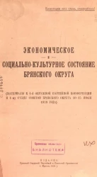 Экономическое и социально-культурное состояние Брянского округа. (Материалы к 1-й Окружной партийной конференции и 1-му Съезду Советов Брянского округа 10-15 июля 1929 года)