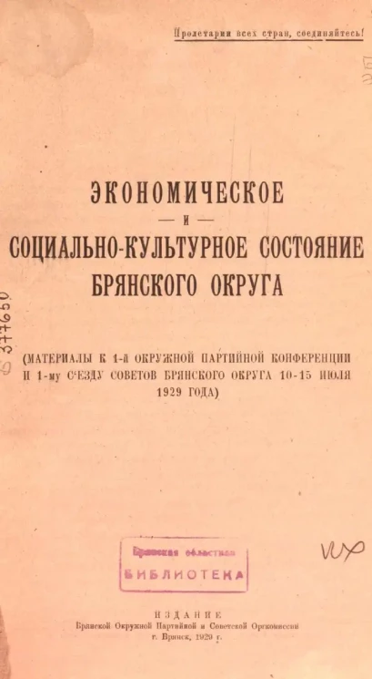 Экономическое и социально-культурное состояние Брянского округа. (Материалы к 1-й Окружной партийной конференции и 1-му Съезду Советов Брянского округа 10-15 июля 1929 года)