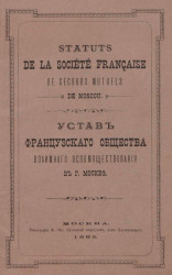 Устав французского общества взаимного вспомоществования в городе Москве. Statuts de la société Française de secours mutuels de Moscou