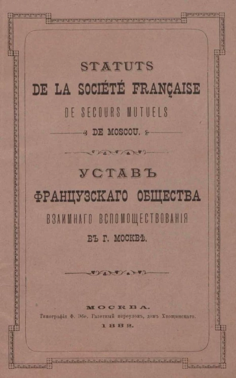 Устав французского общества взаимного вспомоществования в городе Москве. Statuts de la société Française de secours mutuels de Moscou