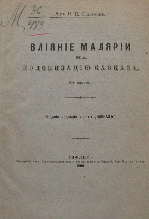 Влияние малярии на колонизацию Кавказа (с картой)