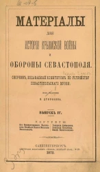 Материалы для истории Крымской войны и обороны Севастополя. Сборник, издаваемый Комитетом по устройству Севастопольского музея. Выпуск 4