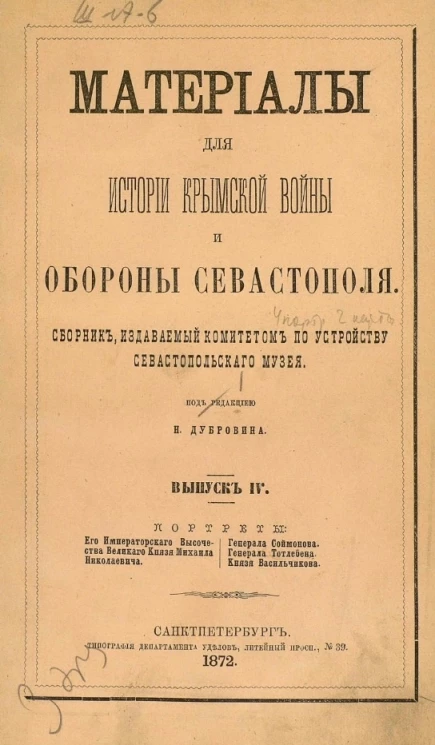 Материалы для истории Крымской войны и обороны Севастополя. Сборник, издаваемый Комитетом по устройству Севастопольского музея. Выпуск 4