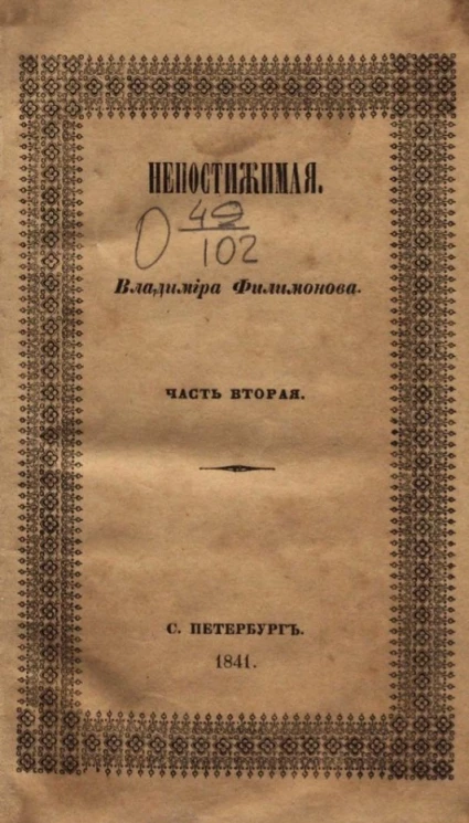 Непостижимая. Часть 2