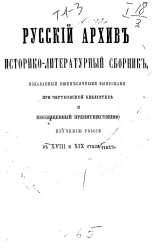 Русский архив. Историко-литературный сборник, издаваемый ежемесячными выпусками при черковской библиотеке и посвященный преимущественно изучению России в XVIII и XIX столетиях