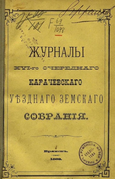Журналы 16-го очередного Карачевского уездного земского собрания 18, 19, 20, 21, 22 и 23 сентября 1881 года с приложениями к ним