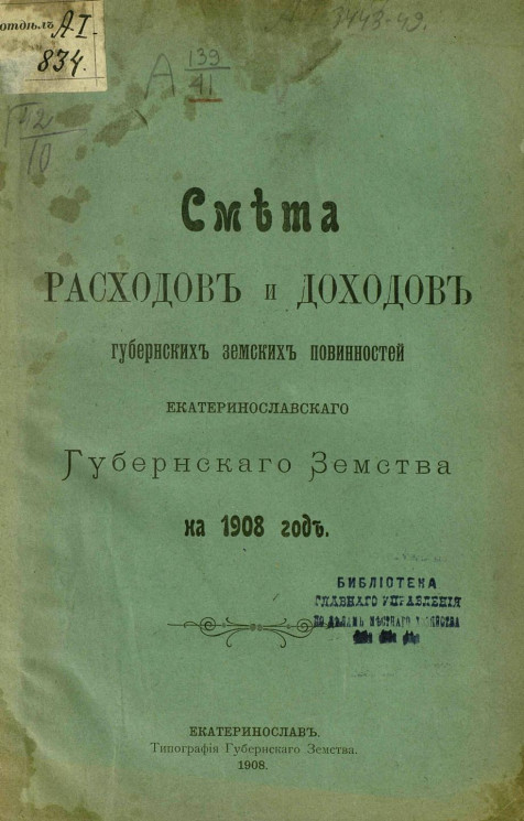 Смета расходов и доходов губернских земских повинностей Екатеринославского губернского земства на 1908 год