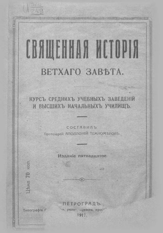 Аполлоний Михайлович Темномеров. Священная история Ветхого Завета