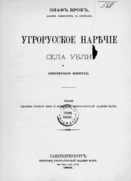 Угрорусское наречие села Убли (Земплинского комитата)