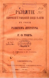 Развитие политической и гражданской свободы в Англии в связи с развитием литературы (Histoire de la litterature anglaise). Часть 1