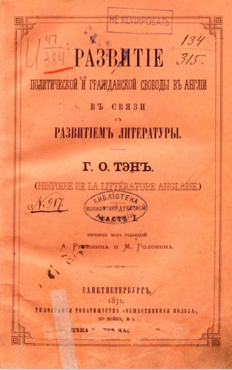 Развитие политической и гражданской свободы в Англии в связи с развитием литературы (Histoire de la litterature anglaise). Часть 1