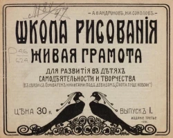 Школа рисования. Живая грамота для развития в детях самодеятельности и творчества (в связи с букварем и книгами под девизом "Охота пуще неволи"). Выпуск 1. Издание 3