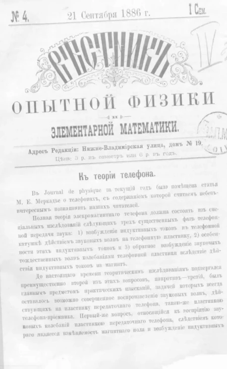 Вестник опытной физики и элементарной математики. № 4. Семестр 1. 21 сентября 1886 года