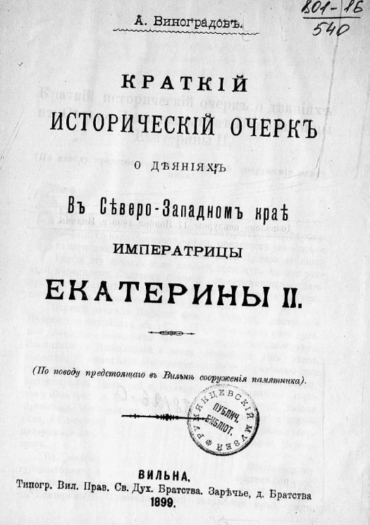 Краткий исторический очерк о деяниях в Северо-Западном крае императрицы Екатерины II