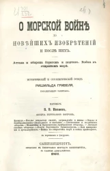 О морской войне до новейших изобретений и после них. Атака и оборона берегов и портов. Война в открытом море. Исторический и стратегический этюд 