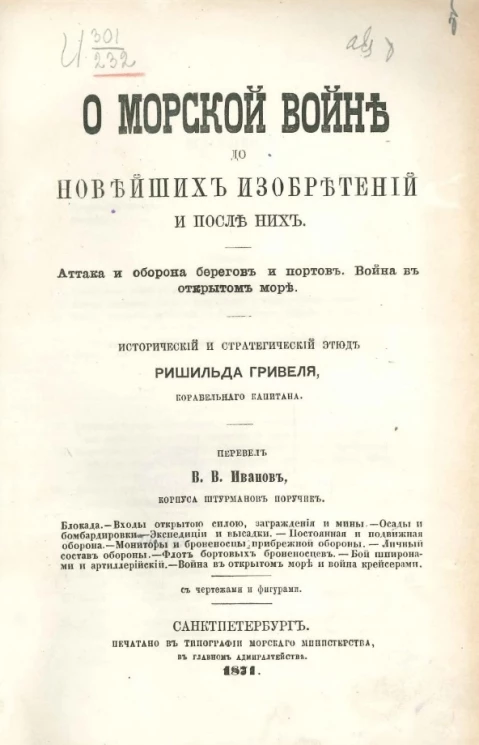 О морской войне до новейших изобретений и после них. Атака и оборона берегов и портов. Война в открытом море. Исторический и стратегический этюд 