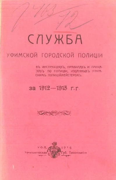 Служба уфимской городской полиции в инструкциях, правилах и приказах по полиции, изданных уфимским полицмейстером, за 1911-1915 годы