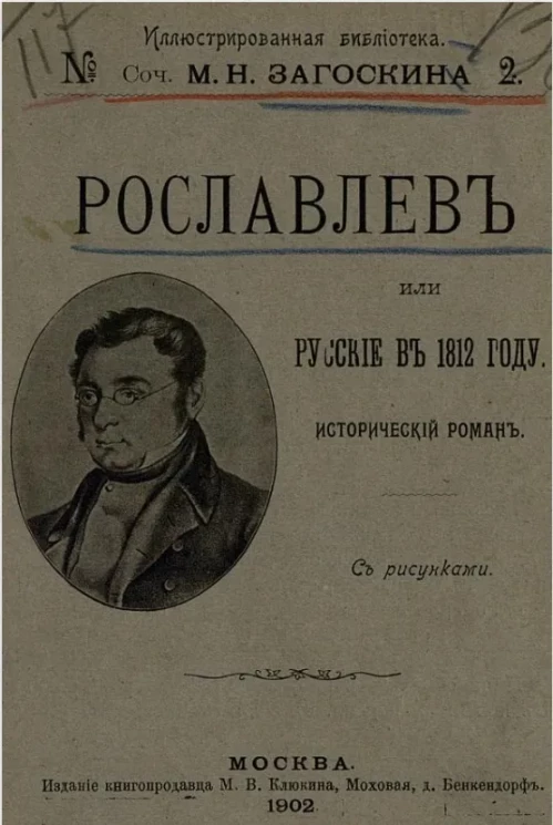 Иллюстрированная библиотека сочинений М.Н. Загоскина, № 2. Рославлев или Русские в 1812 году