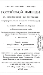 Статистическое описание Российской империи в нынешнем её состоянии с предварительными понятиями о статистике и о Европе вообще в статистическом виде. Часть 1 и 2. Издание 2