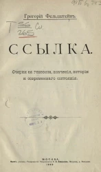Ссылка. Очерки её генезиса, значения, истории и современного состояния