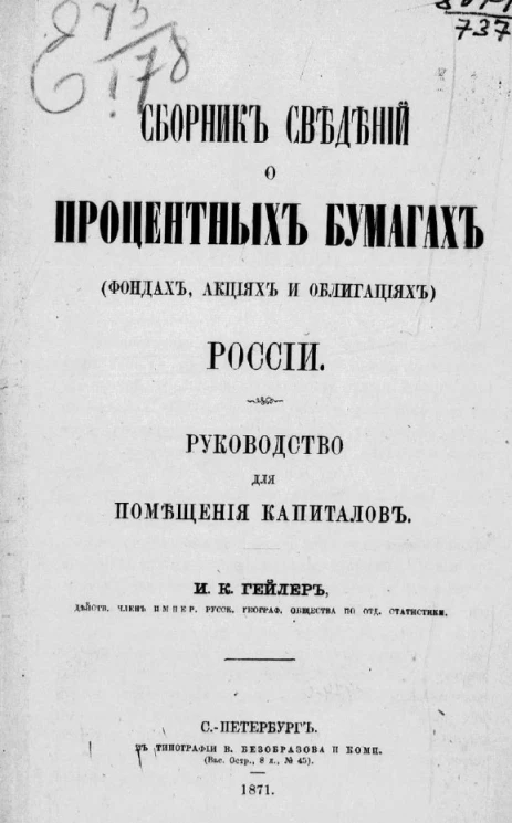 Сборник сведений о процентных бумагах (фондах, акциях и облигациях) России. Руководство для помещения капиталов
