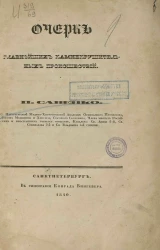 Очерк главнейших камнекрушительных происшествий