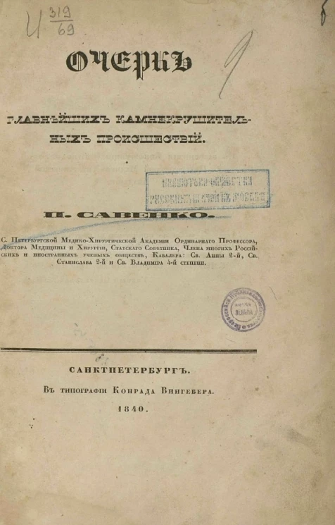 Очерк главнейших камнекрушительных происшествий