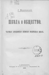 Школа и общество. Частная Харьковская женская воскресная школа