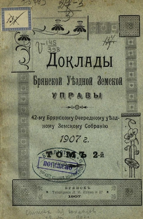 Доклады Брянской уездной земской управы 42-му Брянскому очередному уездному земскому собранию 1907 года. Том 2
