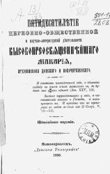Пятидесятилетие церковно-общественной и научно-литературной деятельности высокопреосвященнейшего Макария, архиепископа Донского и Новочеркасского